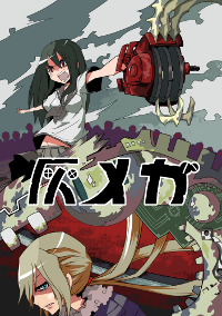 灰メガ
 表紙