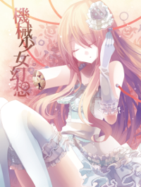 機械少女幻想　表紙
