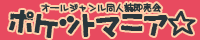 ポケットマニア　バナー